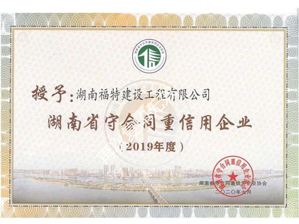 湖南省守合同重信用企业2019