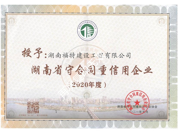 湖南省守合同重信用企业2020