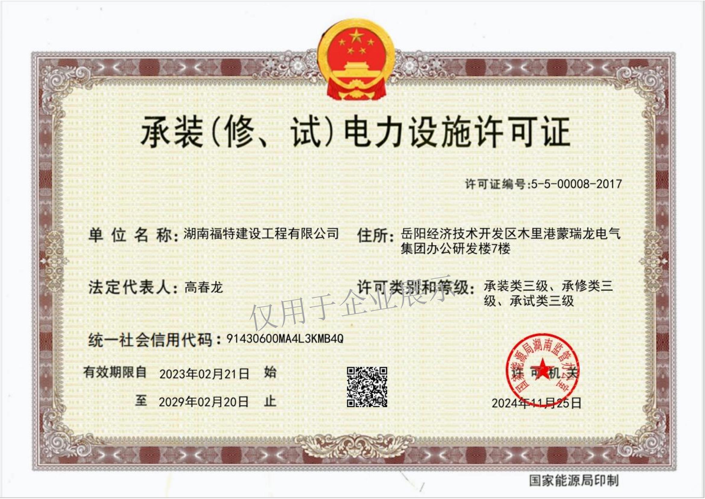 承装（修、试）电力设施许可证