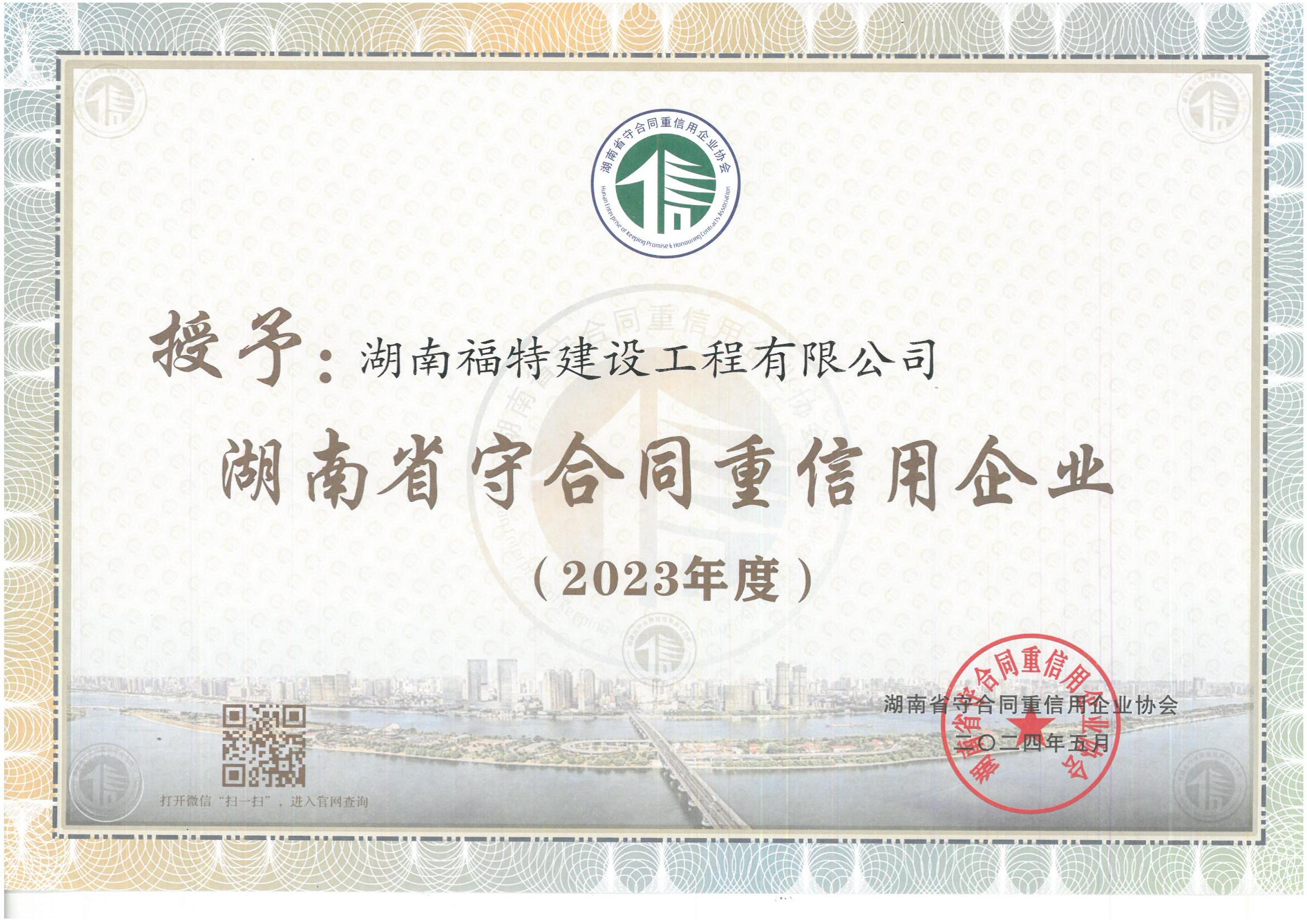 湖南省守合同重信用企业2023