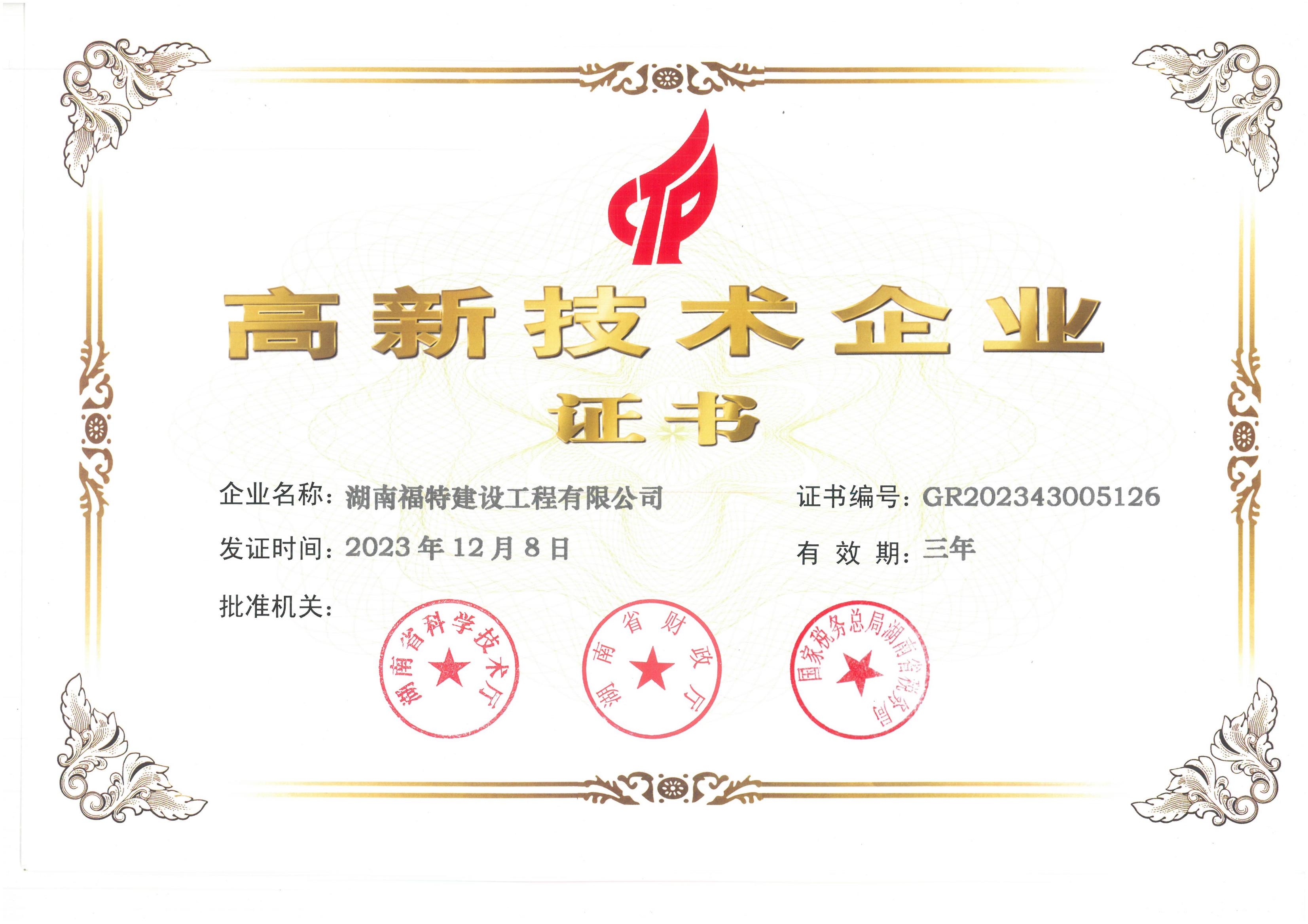 高新技术企业证书2023