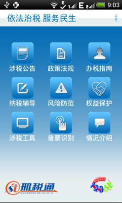 邢稅通智能手機系統