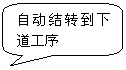 圓角矩形標(biāo)注: 自動結(jié)轉(zhuǎn)到下道工序