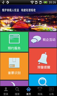 張家口市國稅局移動服務平臺手機客戶端操作手冊